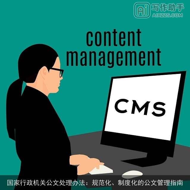 国家行政机关公文处理办法：规范化、制度化的公文管理指南