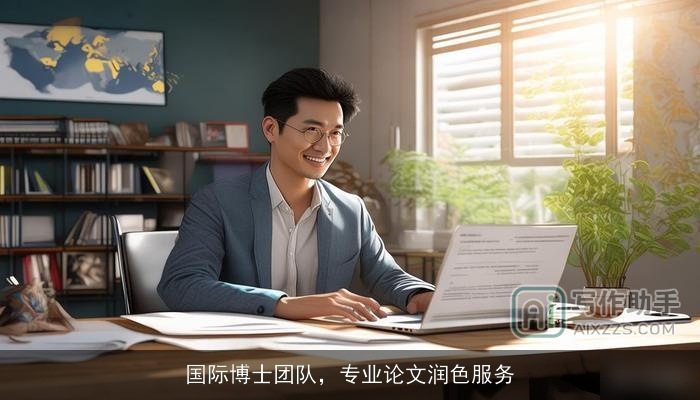 国际博士团队，专业论文润色服务