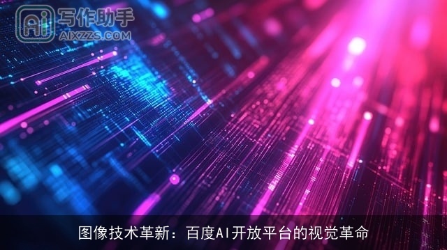 图像技术革新：百度AI开放平台的视觉革命