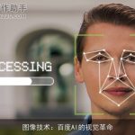 图像技术：百度AI的视觉革命