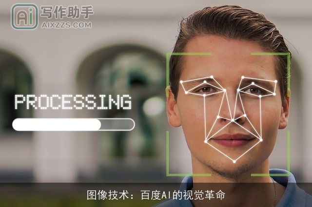 图像技术：百度AI的视觉革命