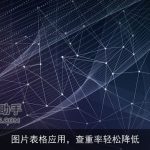 图片表格应用，查重率轻松降低