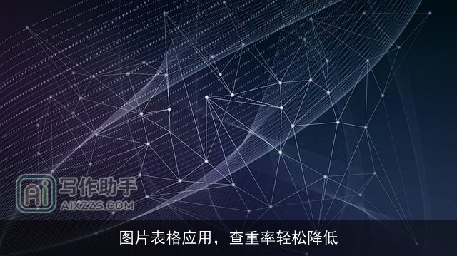 图片表格应用，查重率轻松降低