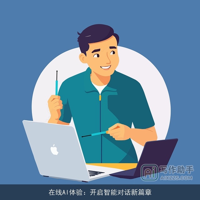 在线AI体验：开启智能对话新篇章