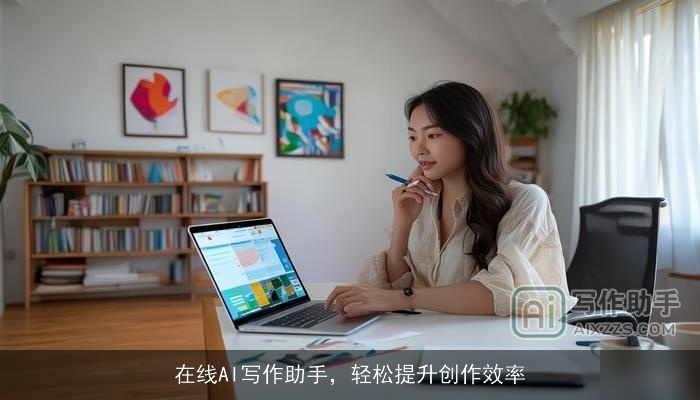 在线AI写作助手，轻松提升创作效率