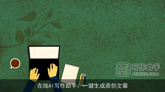 在线AI写作助手：一键生成原创文章