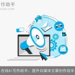 在线AI写作助手：提升自媒体文章创作效率