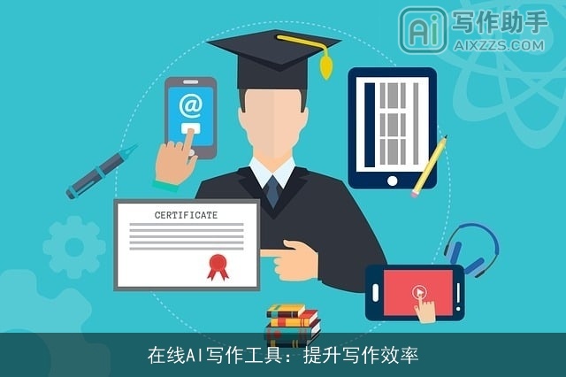 在线AI写作工具：提升写作效率