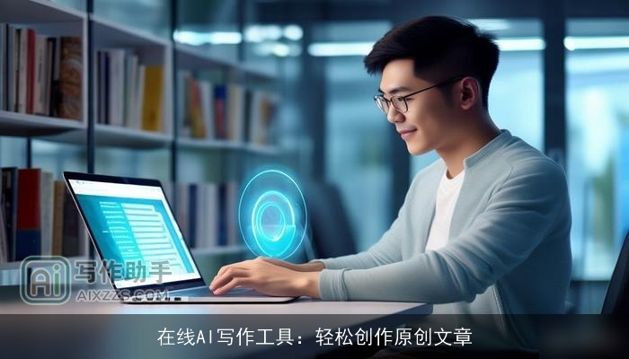 在线AI写作工具：轻松创作原创文章