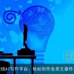 在线AI写作平台：轻松创作各类文章作文