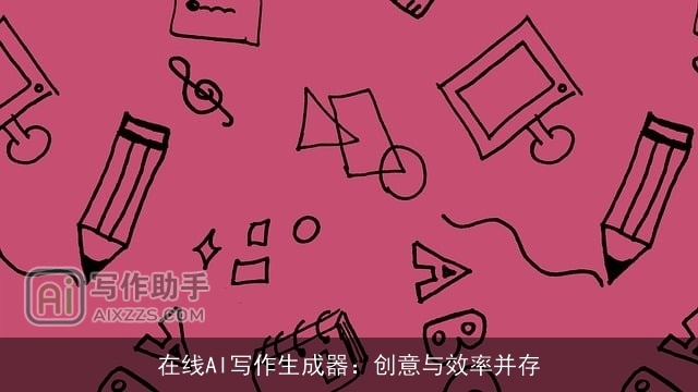 在线AI写作生成器：创意与效率并存