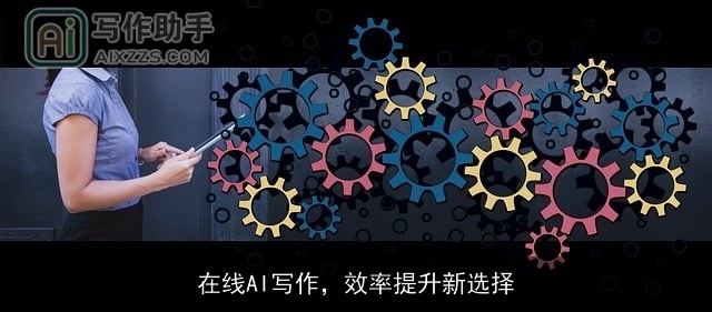 在线AI写作，效率提升新选择