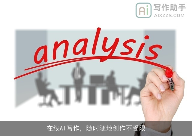 在线AI写作，随时随地创作不受限