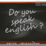 在线AI写作：一键生成各类写作材料