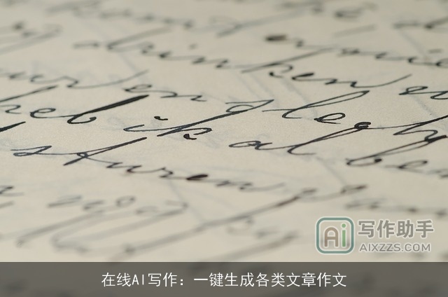在线AI写作：一键生成各类文章作文