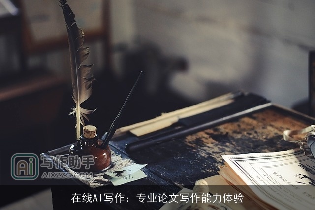 在线AI写作：专业论文写作能力体验