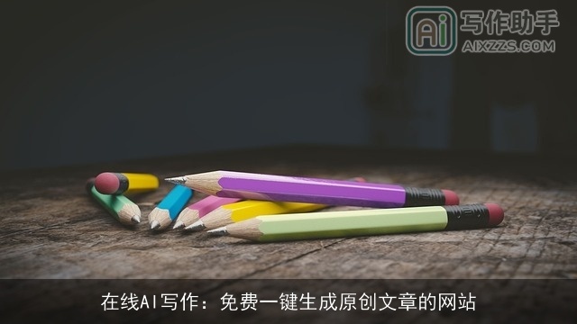 在线AI写作：免费一键生成原创文章的网站