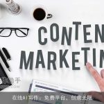 在线AI写作：免费平台，创意无限