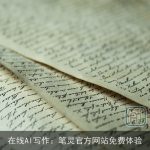 在线AI写作：笔灵官方网站免费体验