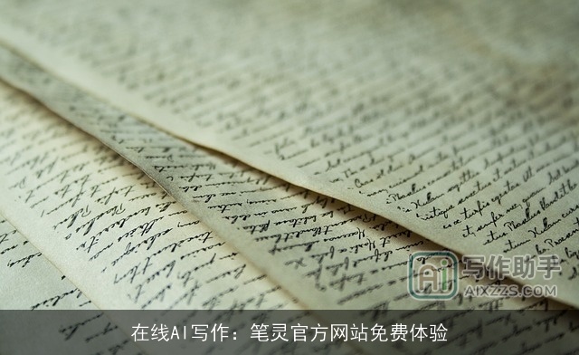 在线AI写作：笔灵官方网站免费体验