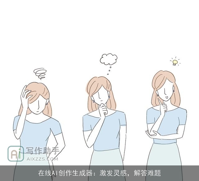 在线AI创作生成器：激发灵感，解答难题