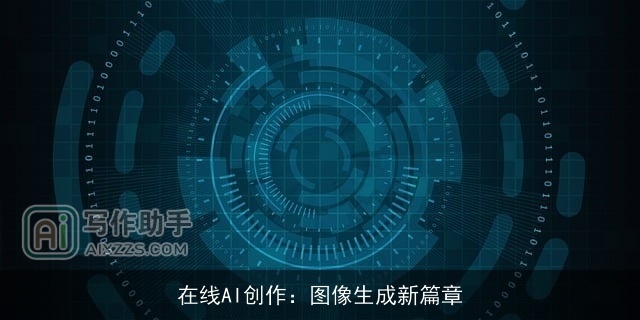 在线AI创作：图像生成新篇章