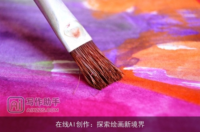 在线AI创作：探索绘画新境界