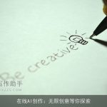 在线AI创作：无限创意等你探索