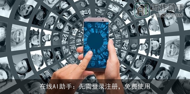 在线AI助手：无需登录注册，免费使用