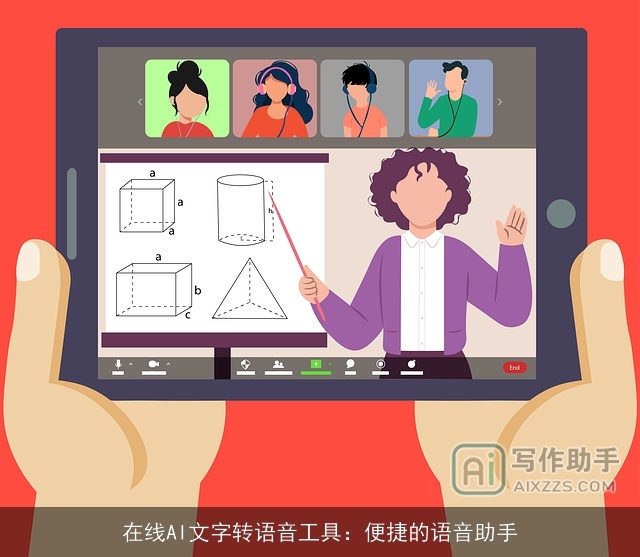 在线AI文字转语音工具：便捷的语音助手