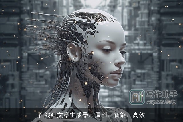 在线AI文章生成器：原创、智能、高效