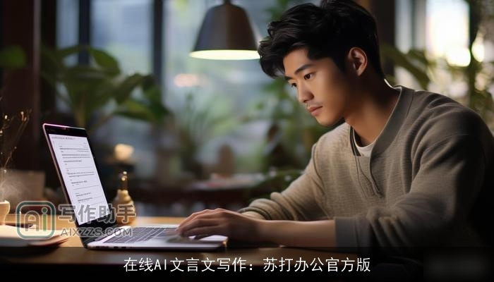 在线AI文言文写作：苏打办公官方版