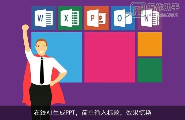 在线AI生成PPT，简单输入标题，效果惊艳