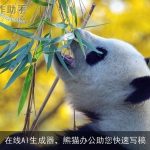 在线AI生成器，熊猫办公助您快速写稿