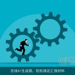 在线AI生成器，轻松搞定汇报材料