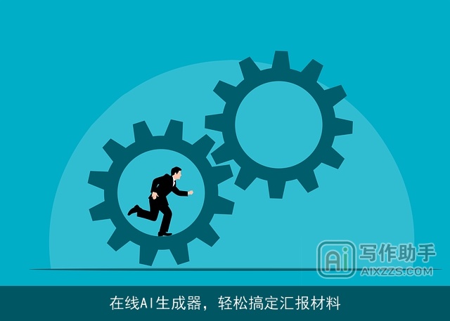 在线AI生成器，轻松搞定汇报材料