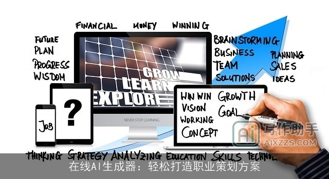 在线AI生成器：轻松打造职业策划方案
