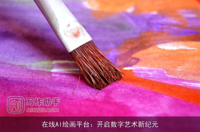 在线AI绘画平台：开启数字艺术新纪元