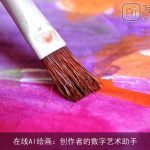 在线AI绘画：创作者的数字艺术助手
