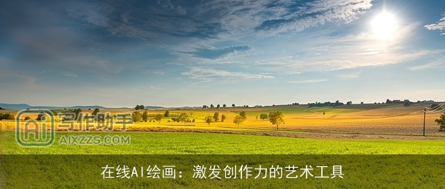 在线AI绘画：激发创作力的艺术工具