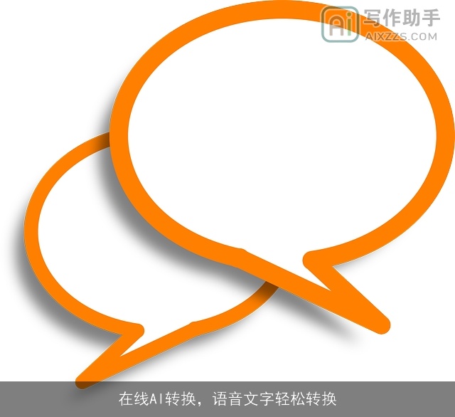 在线AI转换，语音文字轻松转换