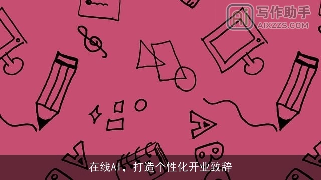 在线AI，打造个性化开业致辞