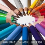 在线PPT制作，Canva可画让设计更简单