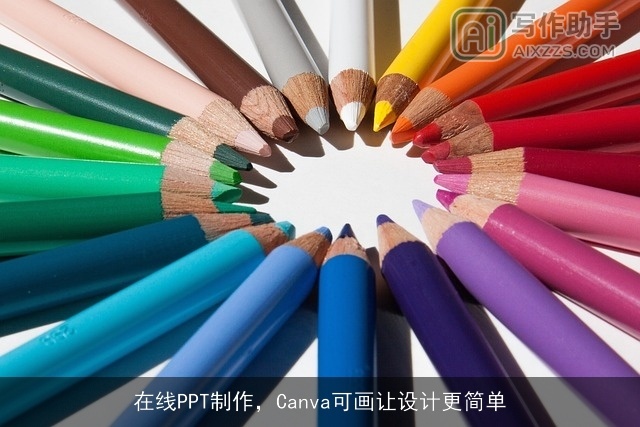 在线PPT制作，Canva可画让设计更简单