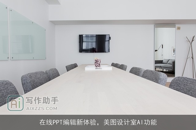 在线PPT编辑新体验，美图设计室AI功能