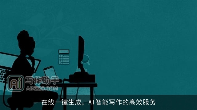 在线一键生成，AI智能写作的高效服务