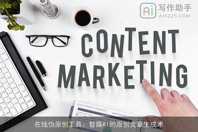 在线伪原创工具：智媒AI的原创文章生成术