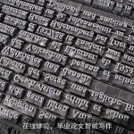 在线体验，毕业论文智能写作