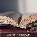 在线体验，论文速成新选择