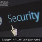 在线免费AI写作工具：无需登录即可体验